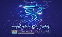 فراخوان جشنواره بین المللی معروف